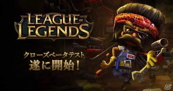 PC「League of Legends」クローズβテストが2月4日より開始！当選メールは2月3日より順次発送の画像1