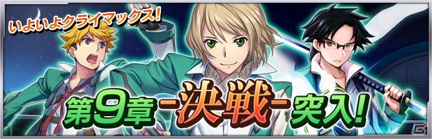 iOS/Android「ザクセスヘブン」翠嶺学園編「第9章-決戦-」が開放！ボス連続バトルイベント「ボスカーニバル」も開催の画像1