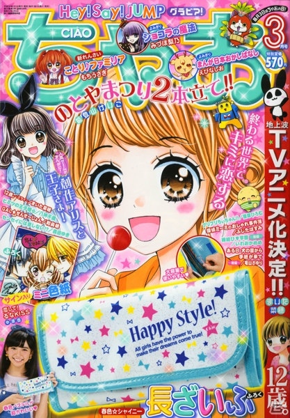 3DS「創作アリスと王子さま！」能登山けいこ氏による読み切りまんがが「ちゃお3月号」に掲載！美咲との友情エピソードもの画像1