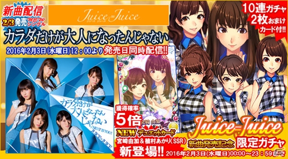 iOS/Android「ハロプロタップライブ」Juice＝Juiceの新曲「カラダだけが大人になったんじゃない」が発売日同時配信！一日限定ガチャも登場の画像1