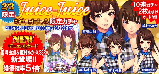 iOS/Android「ハロプロタップライブ」Juice＝Juiceの新曲「カラダだけが大人になったんじゃない」が発売日同時配信！一日限定ガチャも登場の画像8