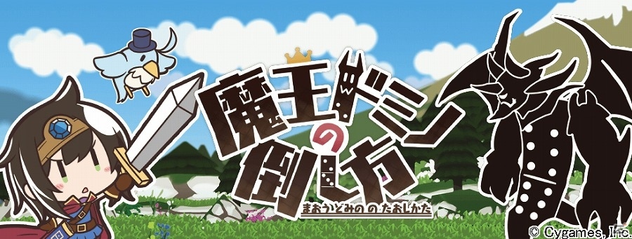 ドミノ式パズルゲーム「魔王ドミノの倒し方」がiOS/Android向けに配信開始！の画像1
