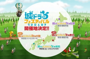 iOS/Android「城とドラゴン」東京、大阪、札幌、福岡の4都市で「城ドラフェスティバル 2016」の開催が決定！の画像2
