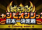 iOS/Android「城とドラゴン」東京、大阪、札幌、福岡の4都市で「城ドラフェスティバル 2016」の開催が決定！