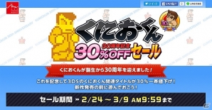 おきらくシリーズとくにおくんシリーズが買い求めやすくなる「春節爆買い！おきらくシリーズ 寿セール」＆「くにおくん 30周年記念 30％OFFセール」が実施の画像2