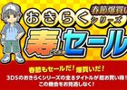 おきらくシリーズとくにおくんシリーズが買い求めやすくなる「春節爆買い！おきらくシリーズ 寿セール」＆「くにおくん 30周年記念 30％OFFセール」が実施
