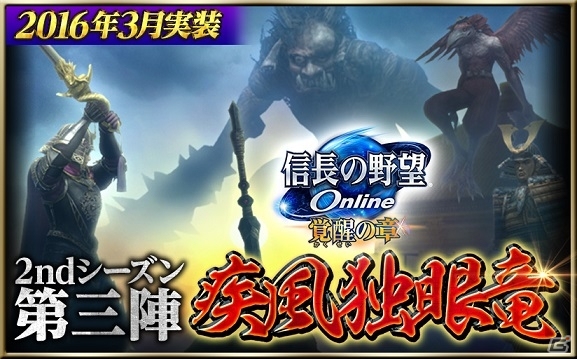 「信長の野望 Online」大型アップデート2ndシーズン第三陣「疾風独眼竜」が2016年3月に実施決定！よりスムーズに徒党プレイが楽しめるようにの画像1