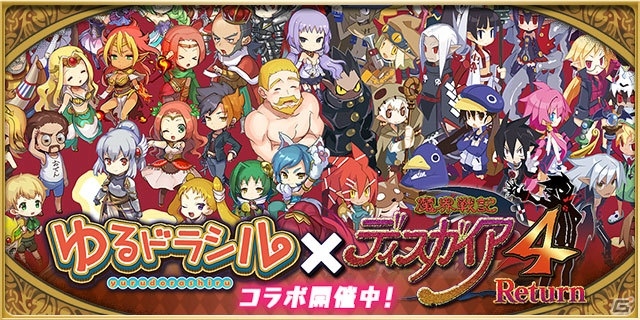 iOS/Android「ゆるドラシル」にて「魔界戦記ディスガイア 4 Return」コラボが開催！デスコやフェンリッヒが登場するガチャもの画像1