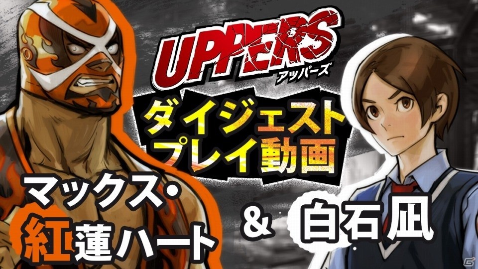 PS Vita「UPPERS」ダイジェストプレイ動画第3弾はマックス・紅蓮ハート＆白石凪！公式Twitterにて「アッパーズで妄想クイズ」がスタートの画像1