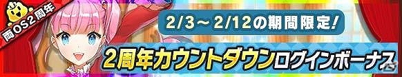 iOS/Android「ウチの姫さまがいちばんカワイイ」奇術姫ナーニャ・トリックがもらえる「Android版2周年記念キャンペーン第1弾」が開催！の画像3