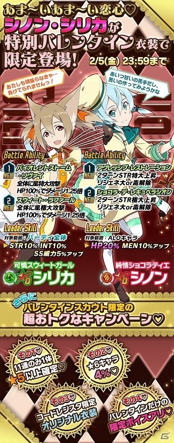 iOS/Android「ソードアート・オンライン コード・レジスタ」シリカとシノンがバレンタイン限定衣装で登場！スウィートな武器が手に入るイベントも開催の画像1