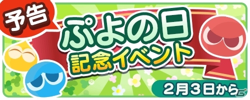 iOS/Android「ぷよぷよ!!タッチ」ドラコケンタウロスが仲間になる「ぷよの日」記念ステージが開催！「PARTY」の協力モードが公開の画像1