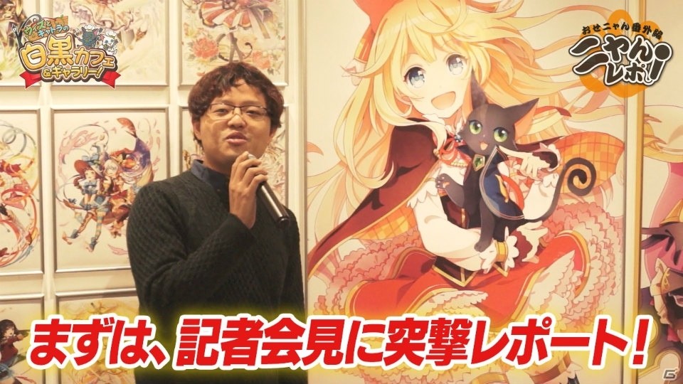 「黒猫のウィズ」「白猫プロジェクト」公式Web動画の番外編が公開―コラボカフェ＆ギャラリーの様子を紹介！の画像2