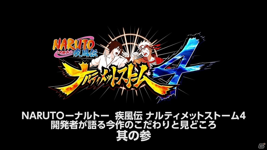 PS4「NARUTO－ナルト－ 疾風伝 ナルティメットストーム4」松山洋氏出演の動画「開発者が語る今作のこだわりと見どころ【其の参】」が公開の画像1