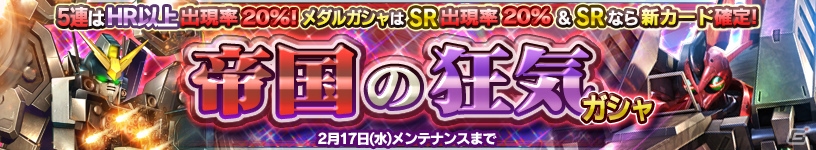 iOS/Android「ガンダムコンクエスト」SRゴトラタンやSRガンダムヘビーアームズ改（EW版）が的中する「帝国の狂気ガシャ」が登場！の画像1