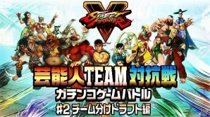 「ストリートファイターV」芸能人たちがガチバトルを繰り広げる特別企画第2回「チーム分けドラフト編」が公開の画像1