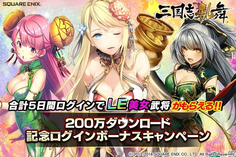 iOS/Android「三国志乱舞」200万DL突破！チャイナドレスの貂蝉、陳宮、劉禅がもらえる記念キャンペーンが2月4日より開催の画像1