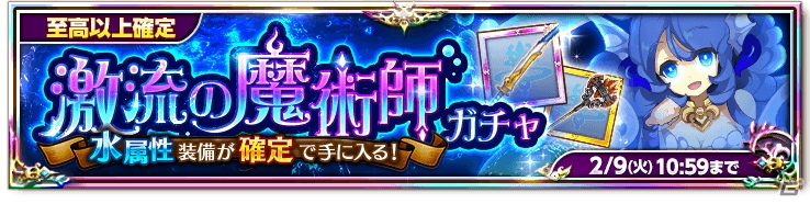 iOS/Android「剣と魔法のログレス いにしえの女神」“水マジ”装備が必ず手に入るガチャが登場！イベント「バレンタイン攻防戦」も開幕の画像1