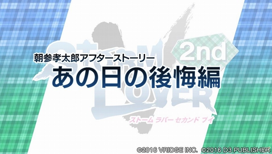 PS Vita「STORM LOVER 2nd V」孝太郎と陽斗のアフターストーリーが収録されたDLC「アフターストーリー」第2弾が配信の画像2