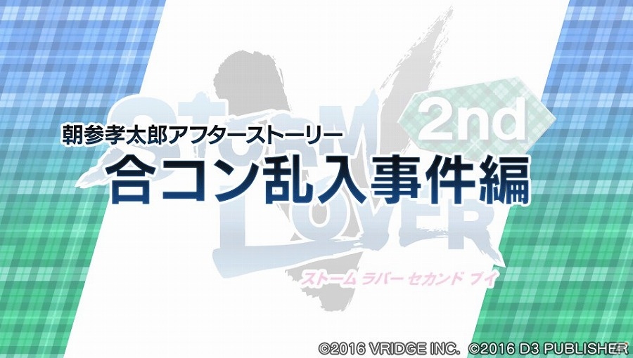 PS Vita「STORM LOVER 2nd V」孝太郎と陽斗のアフターストーリーが収録されたDLC「アフターストーリー」第2弾が配信の画像5