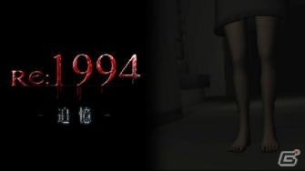 専用ステージも追加された脱出3Dホラーゲーム「Re:1994 追憶」がauスマートパスにて配信開始の画像1