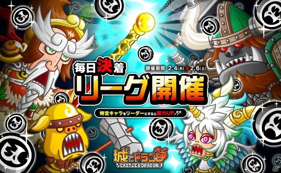 iOS/Android「城とドラゴン」ドラゴンメダルが獲得できる「毎日決着リーグ」が開催！の画像1