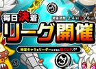 iOS/Android「城とドラゴン」ドラゴンメダルが獲得できる「毎日決着リーグ」が開催！