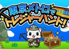 iOS/Android用「駅奪取」表参道・日本橋のお宝を探せ！ビーコンを使用したO2Oイベントが2月5日より開催
