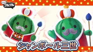 iOS/Android「みんなでプルプル」ケキョきち&ジャンボ~ル三世が追加!エプロン姿のふなっしーやふっかちゃんも新登場の画像3