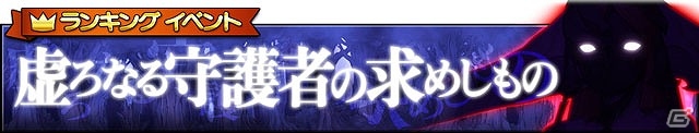 iOS/Android「グリムノーツ」特別なストーリーイベントが追加される400万ダウンロード記念キャンペーンが実施！新イベント「虚ろなる守護者の求めしもの」も開催の画像1
