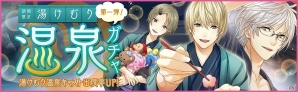 iOS/Android「夢色キャスト」テーマは“温泉旅行”！浴衣姿のキャストたちが手に入る「湯けむり温泉選抜ガチャ」が登場の画像1