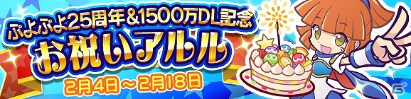iOS/Android「ぷよぷよ!!クエスト」が1500万ダウンロードを達成！「★6 お祝いアルル」や「魔導石」が手に入るログインキャンペーンを実施の画像1