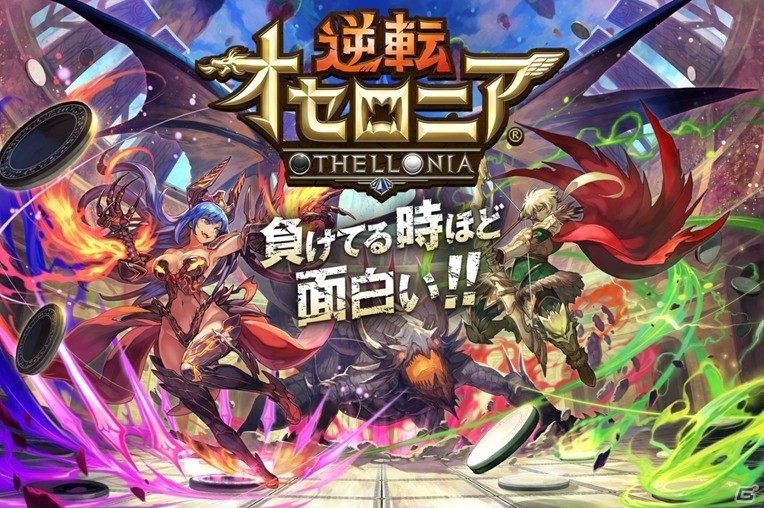 ドラマチック展開で大逆転を目指そう！iOS/Android「逆転オセロニア」が配信開始の画像1