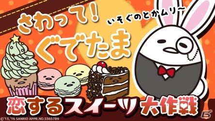 iOS/Android「さわって！ぐでたま」女子力勝負のバレンタインイベント「恋するスイーツ大作戦」が開催の画像1