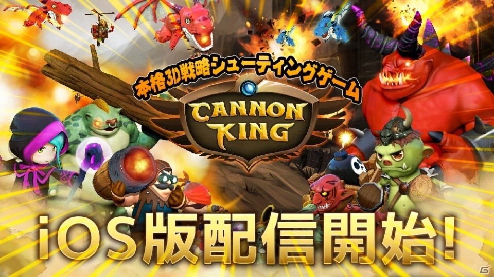 ジャイロセンサー搭載のクラッシュバトル！iOS版「キャノンキング」が配信開始の画像1