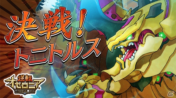 iOS/Android「逆転オセロニア」初のイベント「決戦！トニトルス」が2月5日より開始！竜属性のレアキャラ「アーシェラ」が登場の画像1