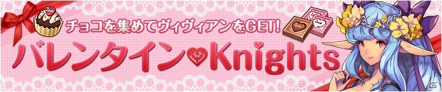 iOS/Android「フィンガーナイツ」イベント限定の新英雄騎士「ヴィヴィアン」が手に入るバレンタインイベントが開催！の画像1