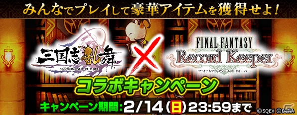 iOS/Android「ファイナルファンタジー レコードキーパー」と「三国志乱舞」のコラボが開催！大人のリディアが入手できる「FFIV」イベントも実施の画像2