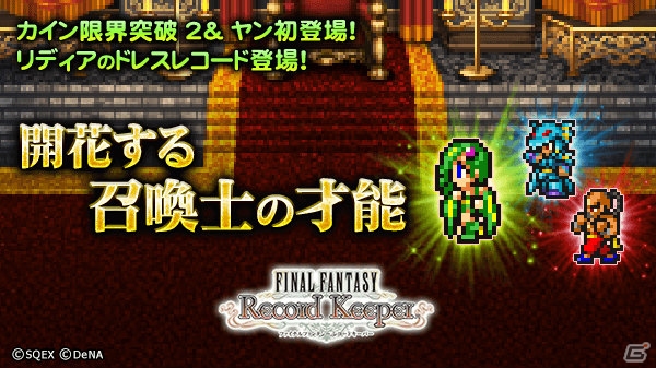 iOS/Android「ファイナルファンタジー レコードキーパー」と「三国志乱舞」のコラボが開催！大人のリディアが入手できる「FFIV」イベントも実施の画像3