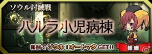 iOS/Android「ブレイブソード×ブレイズソウル」新ソウル“オートマタ”が登場する討滅作戦「ハルラ小児病棟」が開催の画像1