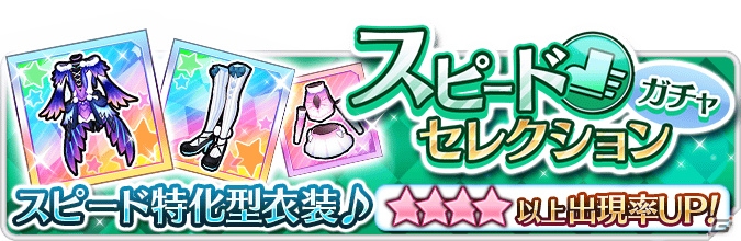 iOS/Android「なないろランガールズ」スピード特化型の衣装が的中するガチャが開催！虹スキルの衣装「ブルーフェニックス」も登場の画像1