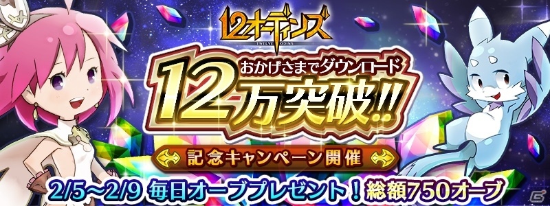 iOS/Android「12オーディンズ」累計12万DL突破！最大750個のオーブプレゼントがスタートの画像1