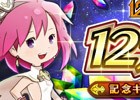 iOS/Android「12オーディンズ」累計12万DL突破！最大750個のオーブプレゼントがスタート
