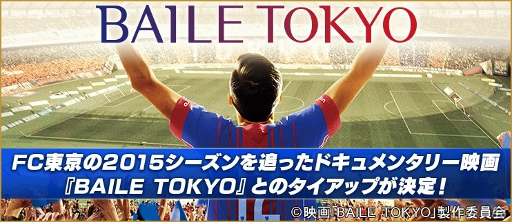 iOS/Android「BFB 2016-サッカー育成ゲーム」FC東京のドキュメンタリー映画「BAILE TOKYO」とのタイアップが決定！記念アイテムがもらえるキャンペーンも実施の画像1