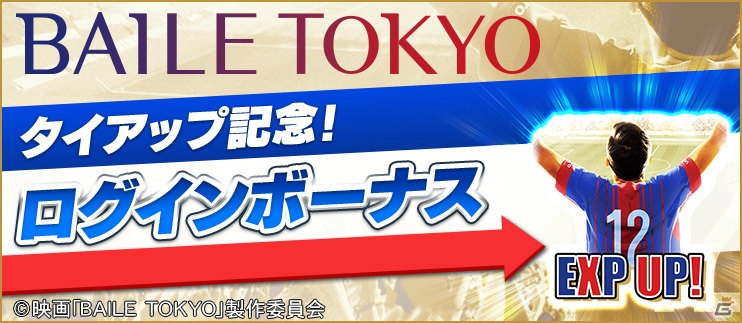 iOS/Android「BFB 2016-サッカー育成ゲーム」FC東京のドキュメンタリー映画「BAILE TOKYO」とのタイアップが決定！記念アイテムがもらえるキャンペーンも実施の画像2