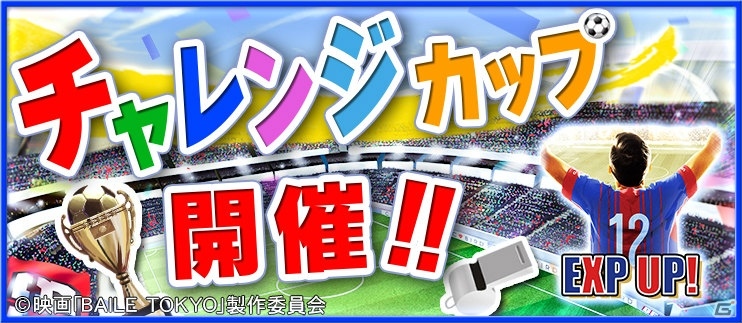 iOS/Android「BFB 2016-サッカー育成ゲーム」FC東京のドキュメンタリー映画「BAILE TOKYO」とのタイアップが決定！記念アイテムがもらえるキャンペーンも実施の画像3