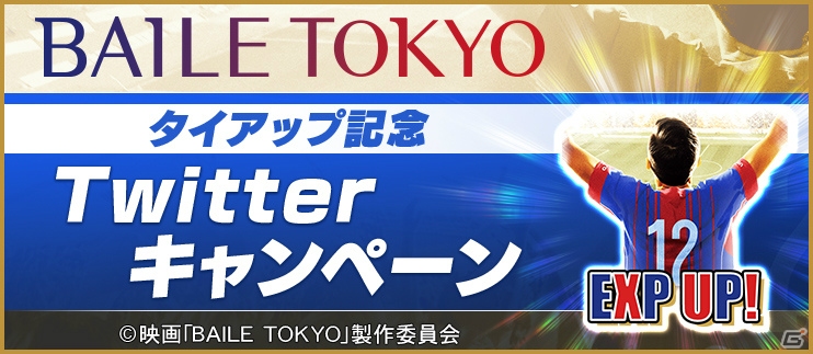iOS/Android「BFB 2016-サッカー育成ゲーム」FC東京のドキュメンタリー映画「BAILE TOKYO」とのタイアップが決定！記念アイテムがもらえるキャンペーンも実施の画像4
