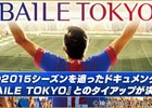 iOS/Android「BFB 2016-サッカー育成ゲーム」FC東京のドキュメンタリー映画「BAILE TOKYO」とのタイアップが決定！記念アイテムがもらえるキャンペーンも実施