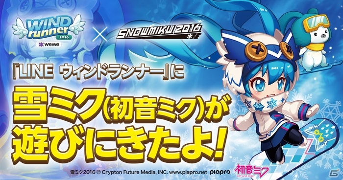 iOS/Android「LINE ウィンドランナー」で「SNOW MIKU 2016」コラボが開始！雪ミクが歴代衣装で登場の画像1