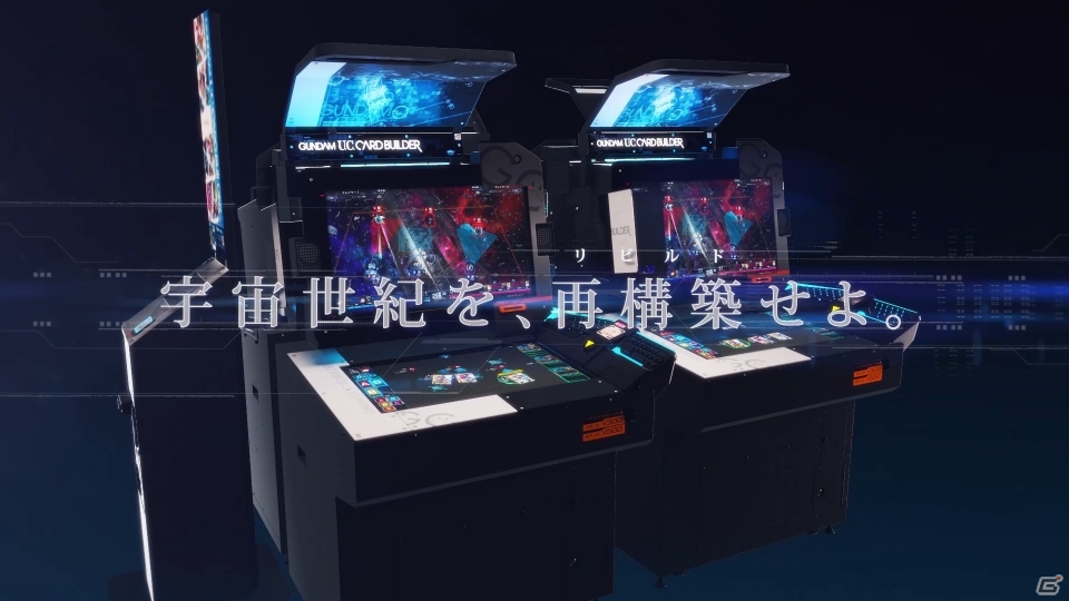 AC「機動戦士ガンダム U.C.カードビルダー」先行トライアルイベントが2月13日・14日に開催決定！稼働版ムービーも公開中の画像5